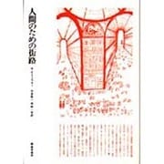 人間のための街路 [単行本]