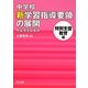 中学校新学習指導要領の展開 特別支援教育編 附高等学校教育 [単行本]