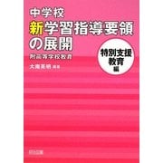中学校新学習指導要領の展開 特別支援教育編 附高等学校教育 [単行本]