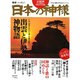 日本の神様－出雲と伊勢の神物語（Town Mook） [ムックその他]