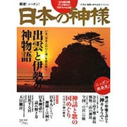 日本の神様－出雲と伊勢の神物語（Town Mook） [ムックその他]