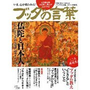 ブッダの言葉 完全保存版－仏陀と日本人（Town Mook） [ムックその他]
