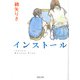 インストール(河出文庫) [文庫]