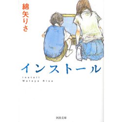 インストール(河出文庫) [文庫]