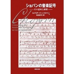 ヨドバシ Com ショパンの音楽記号 その意味と解釈 単行本 通販 全品無料配達