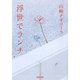 浮世でランチ(河出文庫) [文庫]