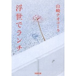 浮世でランチ(河出文庫) [文庫]