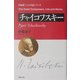 チャイコフスキー(作曲家・人と作品) [単行本]