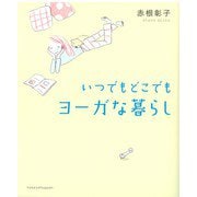 いつでもどこでもヨーガな暮らし [単行本]