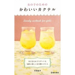 女の子のためのかわいいカクテル [新書]