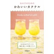 女の子のためのかわいいカクテル [新書]
