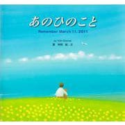 あのひのこと―Remember March 11,2011 [絵本]