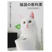 猫語の教科書―共に暮らすためのやさしい提案 [単行本]