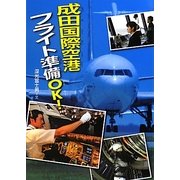 成田国際空港フライト準備OK!(このプロジェクトを追え!シリーズ) [全集叢書]