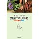 まるごとわかる!野菜づくり手帖―栄養・しくみ・育て方 [単行本]
