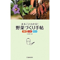まるごとわかる!野菜づくり手帖―栄養・しくみ・育て方 [単行本]