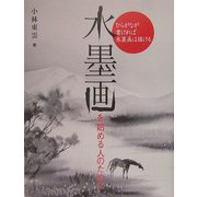 水墨画を始める人のために―ひらがなが書ければ水墨画は描ける [単行本]