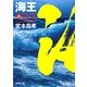 海王〈上〉蒼波ノ太刀(徳間文庫) [文庫]