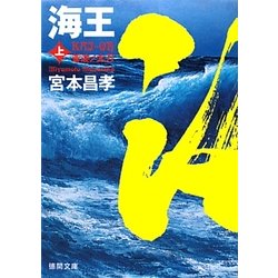 海王〈上〉蒼波ノ太刀(徳間文庫) [文庫]