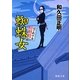 蜘蛛女―はぐれ十左暗剣殺(徳間文庫) [文庫]