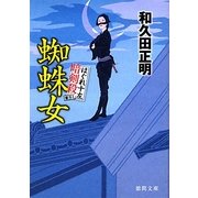蜘蛛女―はぐれ十左暗剣殺(徳間文庫) [文庫]
