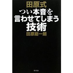 田原式つい本音を言わせてしまう技術 [単行本]