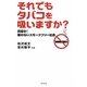 それでもタバコを吸いますか?―目指せ!煙のないスモークフリー社会 [単行本]