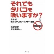それでもタバコを吸いますか?―目指せ!煙のないスモークフリー社会 [単行本]