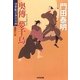 奥傳 夢千鳥―浮世絵宗次日月抄(光文社時代小説文庫) [文庫]