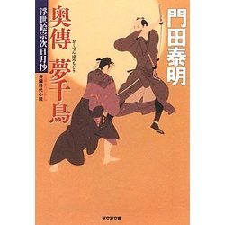 奥傳 夢千鳥―浮世絵宗次日月抄(光文社時代小説文庫) [文庫]