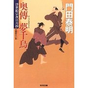奥傳 夢千鳥―浮世絵宗次日月抄(光文社時代小説文庫) [文庫]