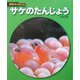サケのたんじょう 新装版 (科学のアルバム) [全集叢書]