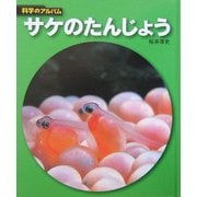 サケのたんじょう 新装版 (科学のアルバム) [全集叢書]