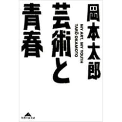 芸術と青春(知恵の森文庫) [文庫]