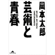 芸術と青春(知恵の森文庫) [文庫]