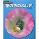 花の色のふしぎ(科学のアルバム〈100〉) [全集叢書]
