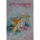 ふうたのはなまつり(あかね書房・復刊創作幼年童話) [全集叢書]