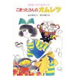 こまったさんのオムレツ(おはなしりょうりきょうしつ<4>) [全集叢書]