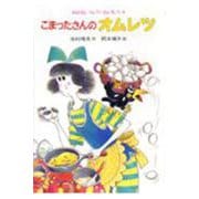 こまったさんのオムレツ(おはなしりょうりきょうしつ<4>) [全集叢書]