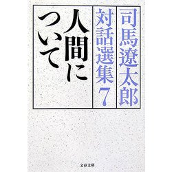 人間について―司馬遼太郎対話選集〈7〉(文春文庫) [文庫]