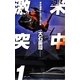 米中激突〈1〉南洋の新冷戦(C・NOVELS) [新書]