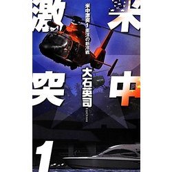 米中激突〈1〉南洋の新冷戦(C・NOVELS) [新書]