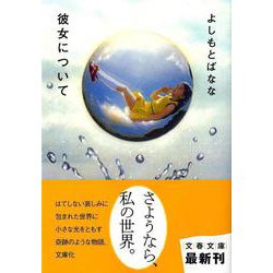 彼女について(文春文庫) [文庫]