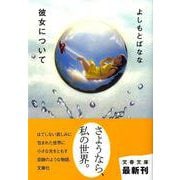 彼女について(文春文庫) [文庫]