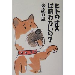 ヒトのオスは飼わないの?(文春文庫) [文庫]