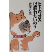 ヒトのオスは飼わないの?(文春文庫) [文庫]