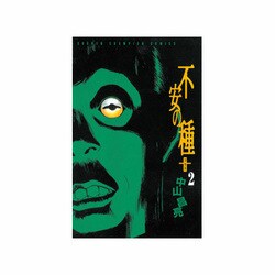 不安の種+ 2（少年チャンピオン・コミックス） [コミック]
