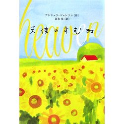 天使のすむ町(Y.A.Books) [全集叢書]