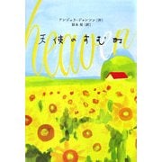天使のすむ町(Y.A.Books) [全集叢書]