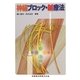 神経ブロック・鍼療法 [単行本]